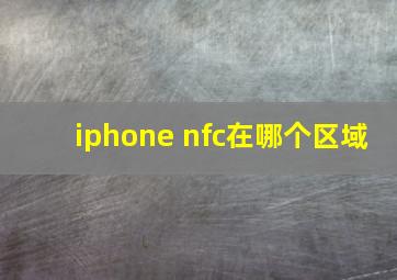 iphone nfc在哪个区域